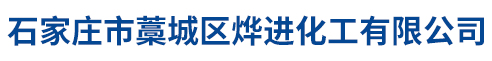 石家庄市藁城区烨进化工有限公司